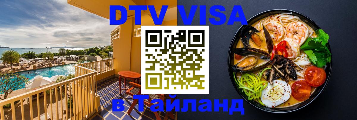 Оформить DTV визу в Тайланд Смоленск 