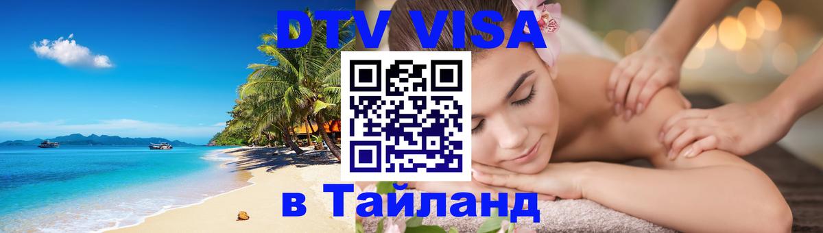 ДТВ VISA Тайланд для фрилансеров 